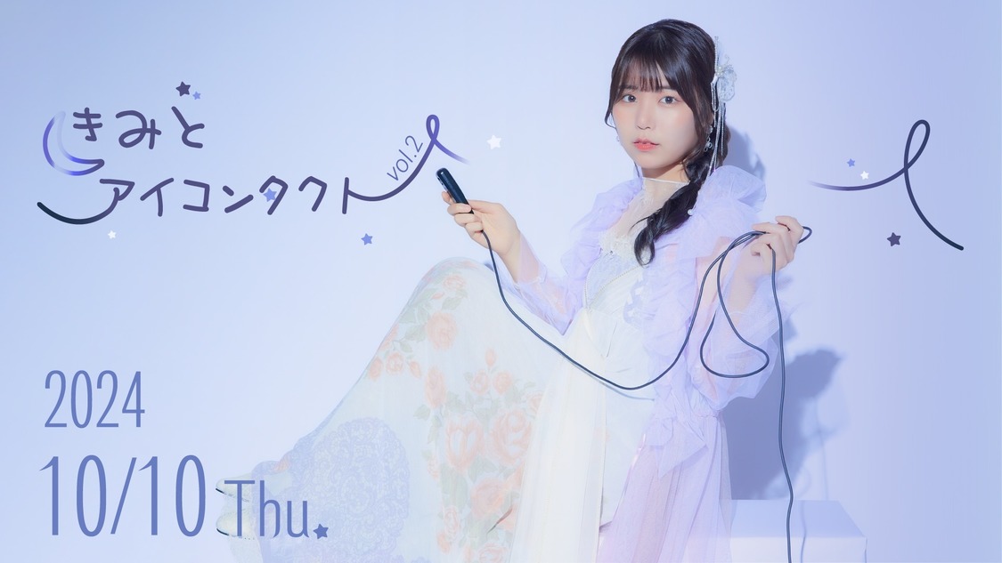 小島愛子 FCイベント＜きみとアイコンタクト＊vol.2＞