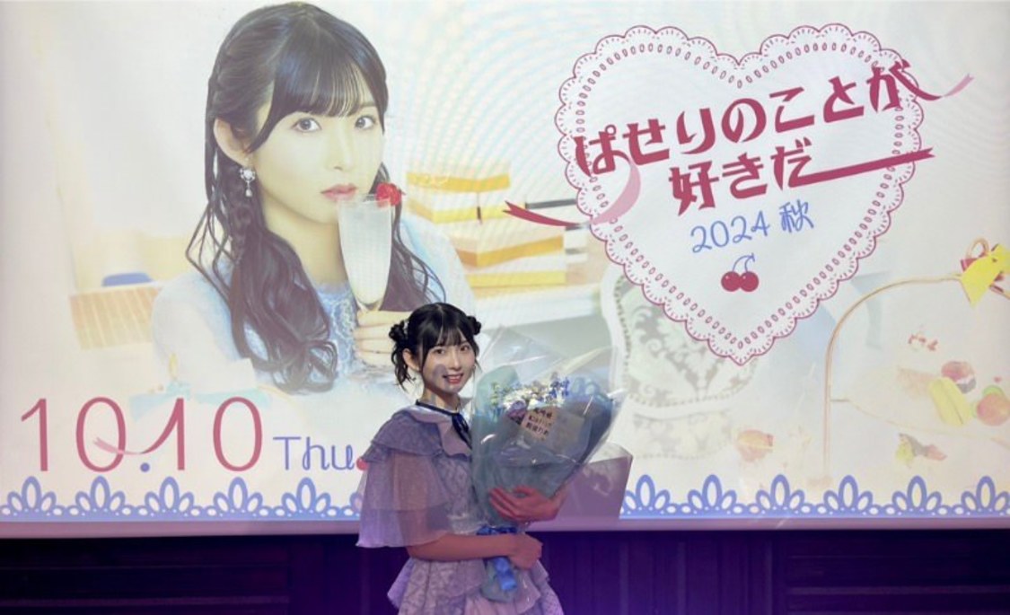 尾崎世里花 FCイベント＜ぱせりのことが好きだ！〜2024 秋〜＞