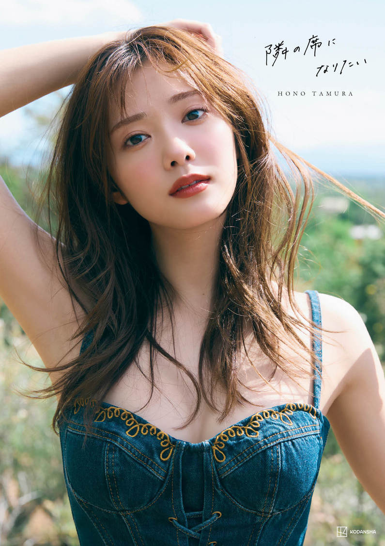 『櫻坂46 田村保乃 2nd写真集　隣の席になりたい』TSUTAYA限定版（撮影：三瓶康友）