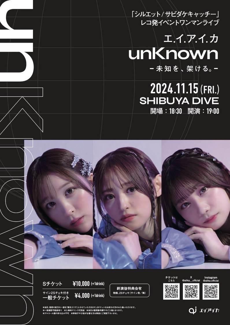 “バンドセット有り”レコ発イベント＜エ.イ.ア.イ.カ. unKnow-未知を、架ける-＞