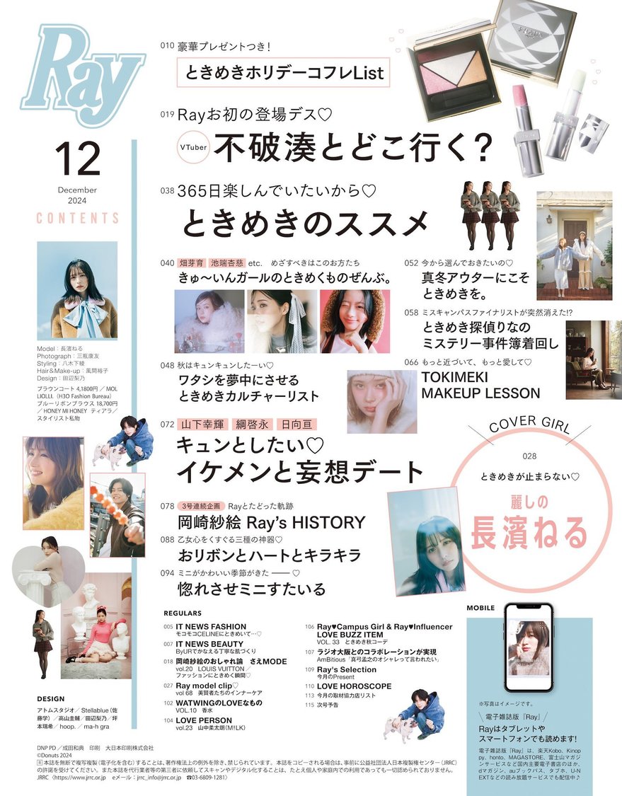 Ray 2024年12月号 通常版コンテンツ