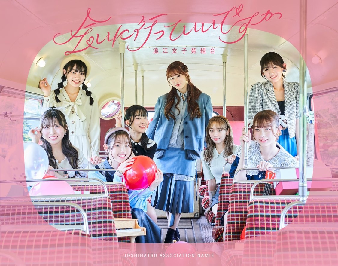 浪江女子発組合 1st EP『会いに行っていいですか』【初回限定盤】