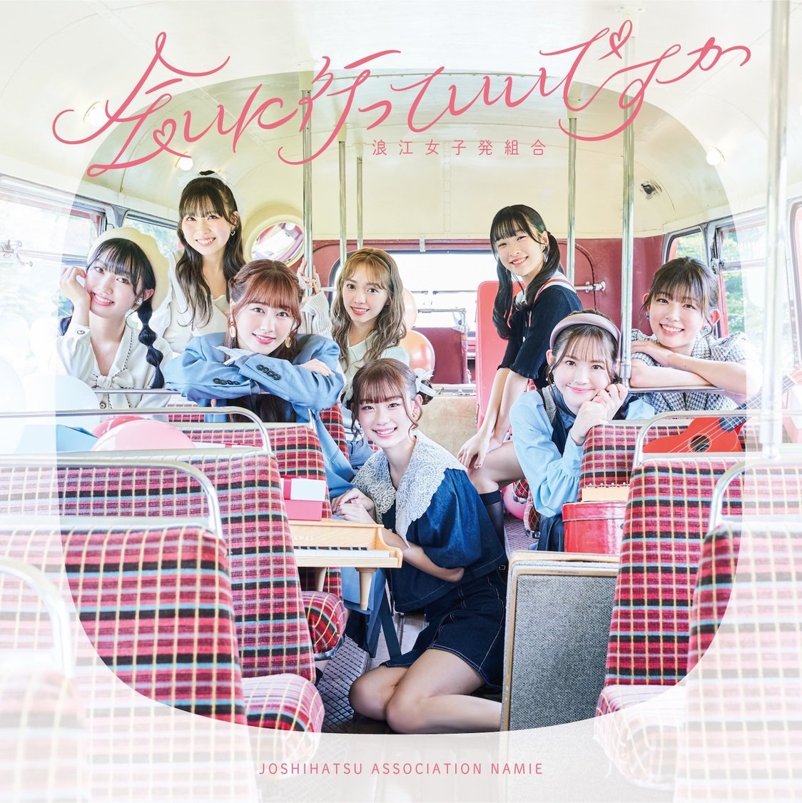 浪江女子発組合 1st EP『会いに行っていいですか』【通常盤】