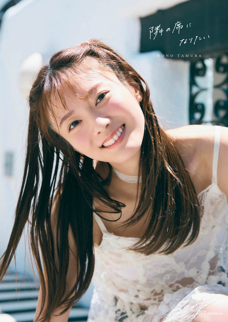 『櫻坂46 田村保乃 2nd写真集　隣の席になりたい』楽天限定版（撮影：三瓶康友）