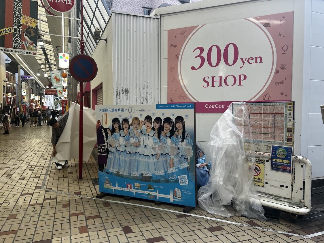 O₂＜リニューアル顔出しパネル除幕式＞大須観音通（2024年10月18日）