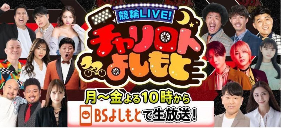 『競輪LIVE！チャリロトよしもと』