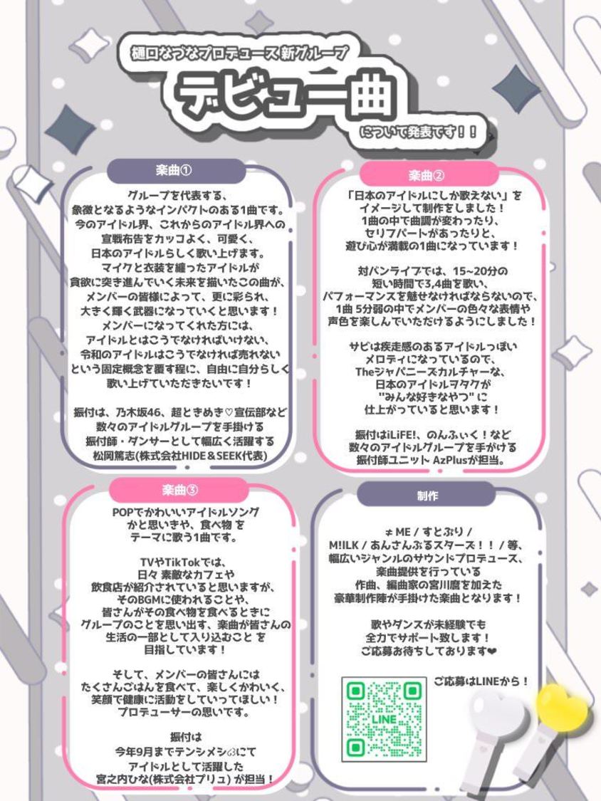 樋口なづなプロデュース新アイドル楽曲紹介