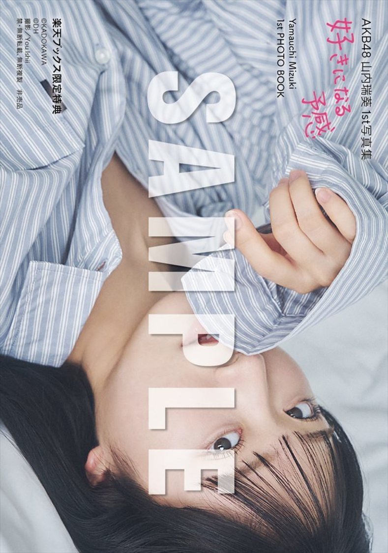 『AKB48 山内瑞葵 1st写真集 好きになる予感』【楽天ブックス限定特典】（(C)KADOKAWA (C)DH PHOTO/ You Ishii）