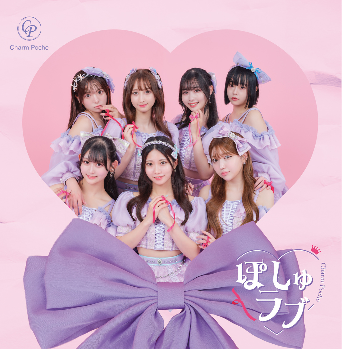 Charm Poche「ぽしゅラブ」