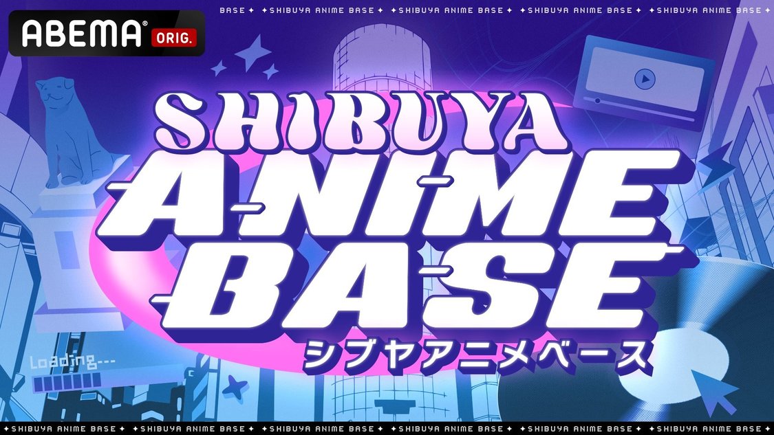 『SHIBUYA ANIME BASE』#シブアニ