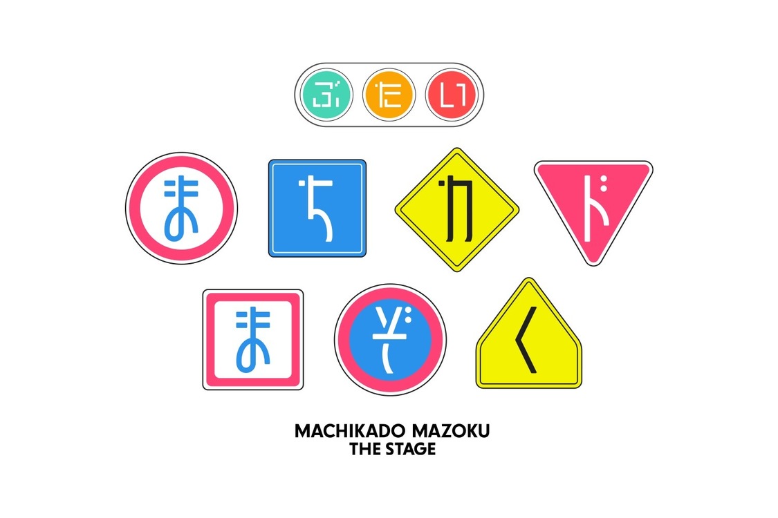 (C)伊藤いづも・芳文社／まちカドまぞく 2丁目製作委員会 (C)2025 舞台「まちカドまぞく」製作委員会