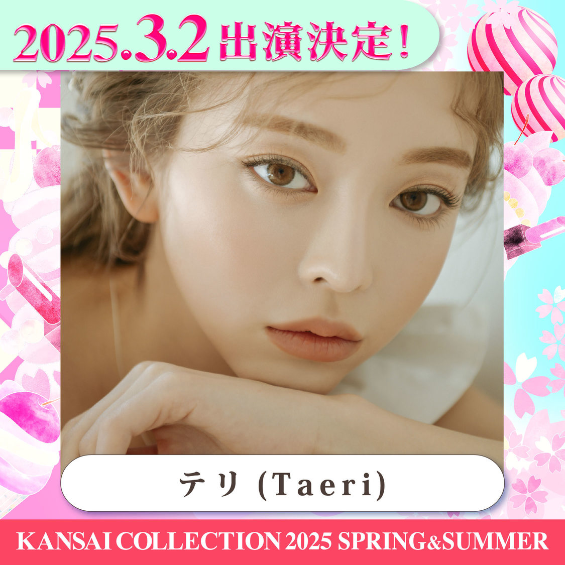 ＜KANSAI COLLECTION 2025 SPRING＆SUMMER＞第1弾出演者