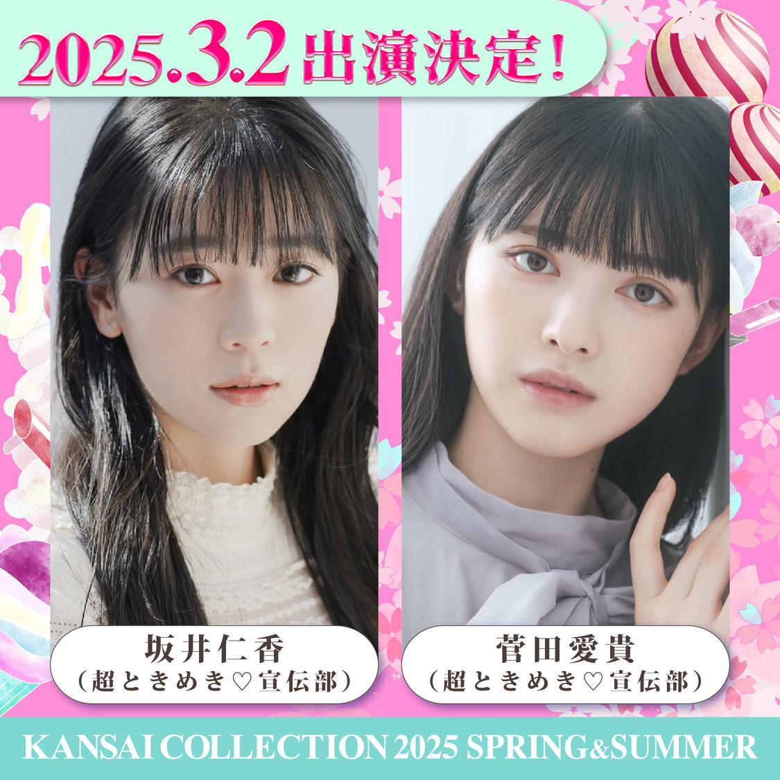 ＜KANSAI COLLECTION 2025 SPRING＆SUMMER＞第1弾出演者
