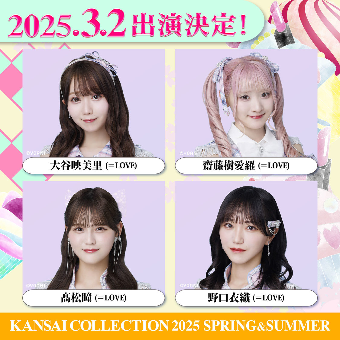 ＜KANSAI COLLECTION 2025 SPRING＆SUMMER＞第1弾出演者