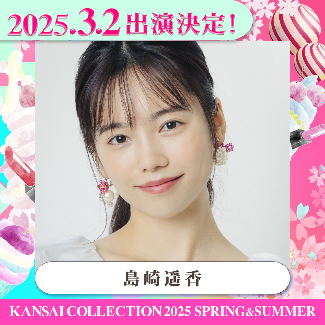 ＜KANSAI COLLECTION 2025 SPRING＆SUMMER＞第1弾出演者