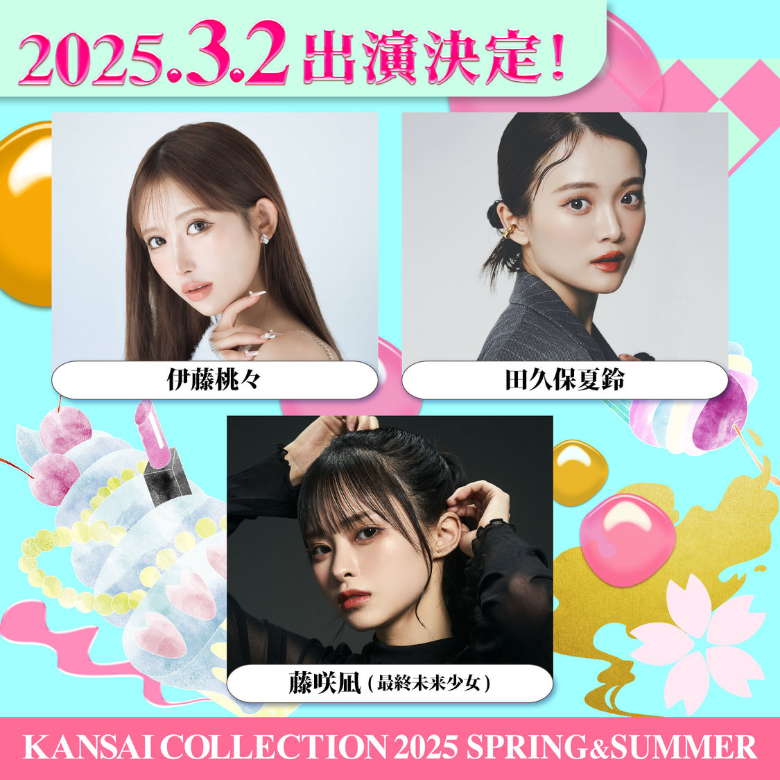 ＜KANSAI COLLECTION 2025 SPRING＆SUMMER＞第1弾出演者
