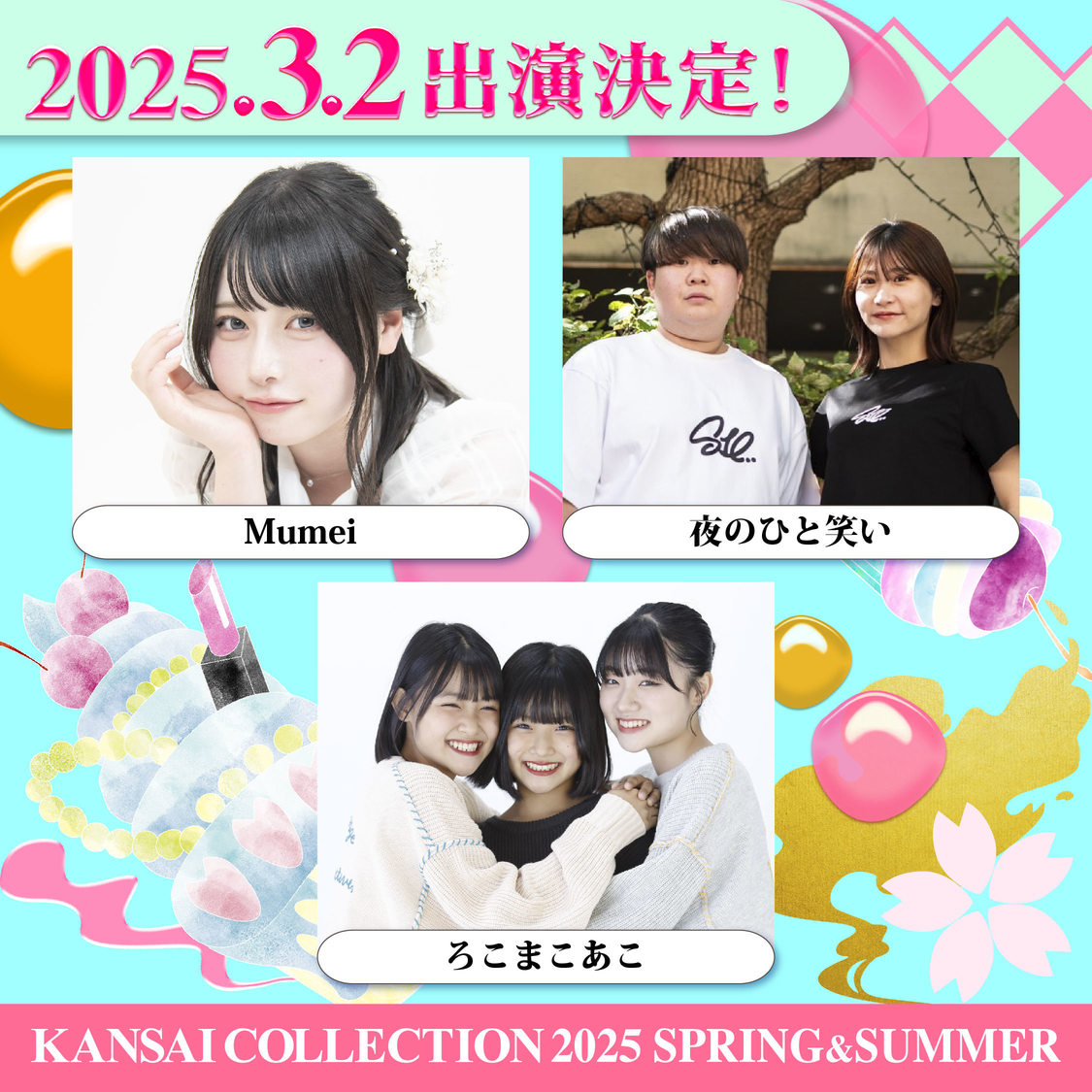 ＜KANSAI COLLECTION 2025 SPRING＆SUMMER＞第1弾出演者
