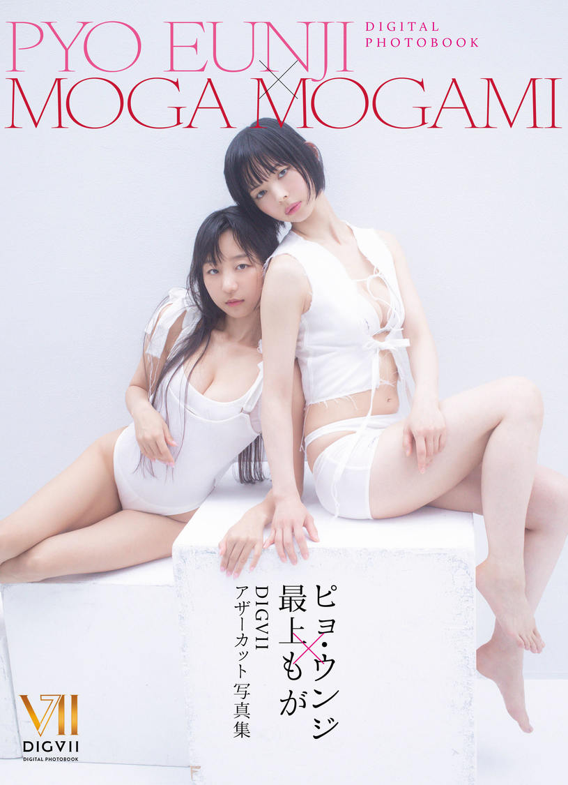 『ピョ・ウンジ × 最上もが DIGVIIアザーカット写真集』