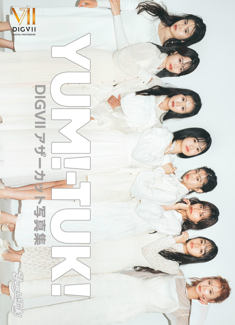 『YUM!-TUK!  DIGVIIアザーカット写真集』