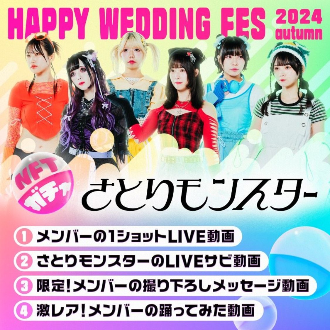 さとりモンスター＜HAPPY WEDDING FES 2024 autumn＞