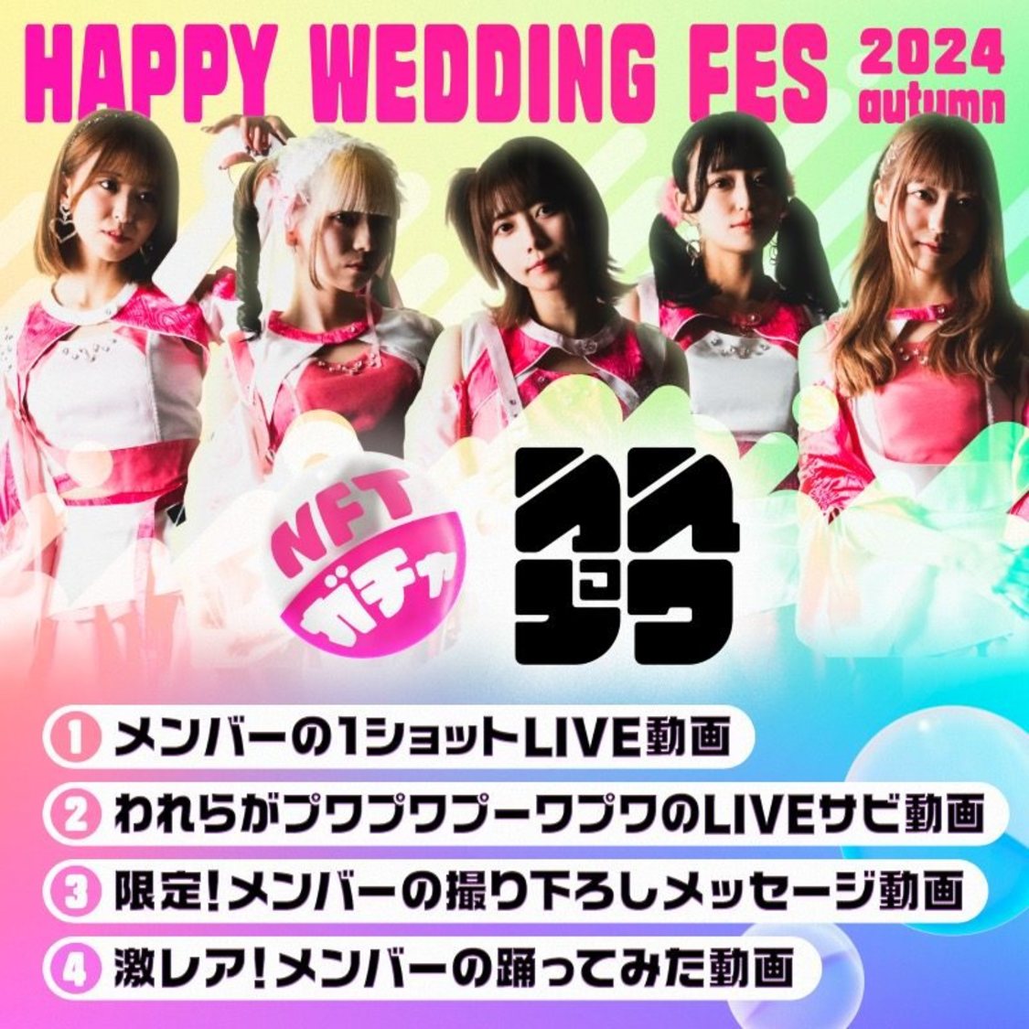 われらがプワプワプーワプワ＜HAPPY WEDDING FES 2024 autumn＞