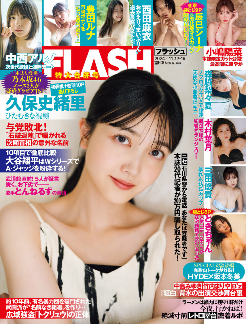 『FLASH』1752号（©️光文社／週刊FLASH）
