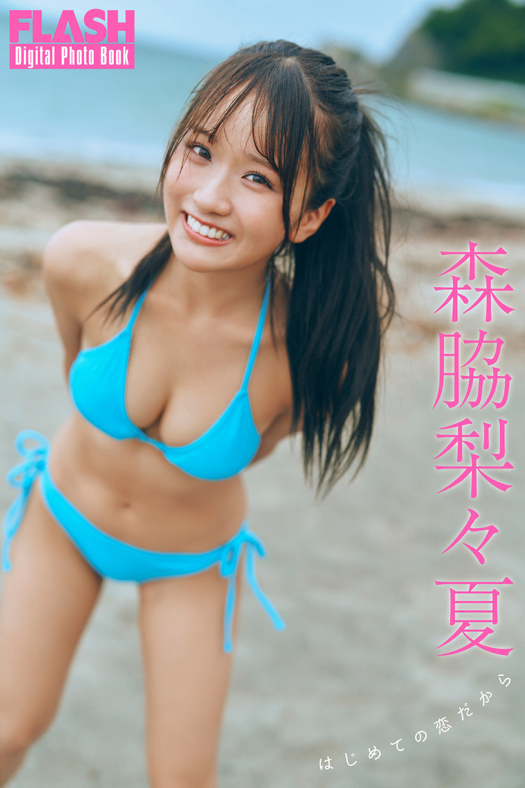 『FLASHデジタル写真集　森脇梨々夏　はじめての恋だから』（©️光文社／週刊FLASH  撮影：岡本武志）