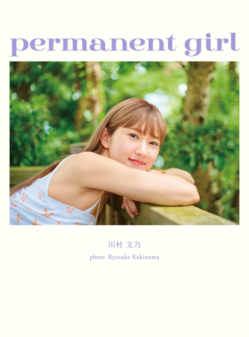 アンジュルム 川村文乃写真集『permanent girl』