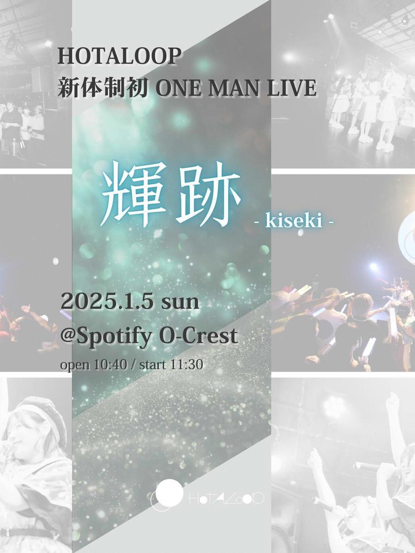 ＜HOTALOOP新体制初ワンマンライブ『輝跡』 -kiseki-＞