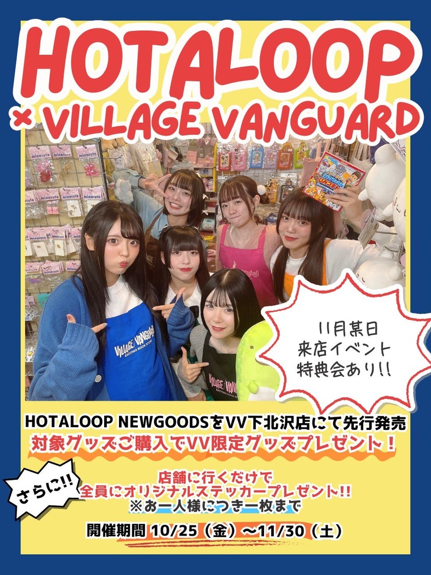 ＜HOTALOOP × VILLAGE VANGUARD下北沢店 コラボイベント＞
