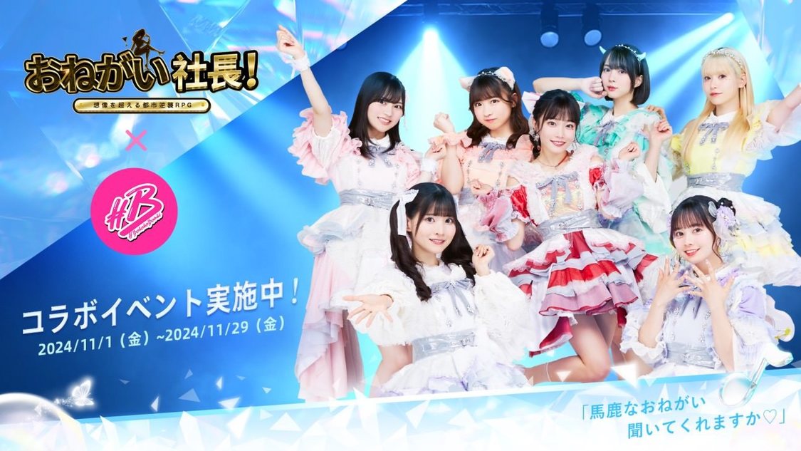 #ババババンビ×『おねがい社長！』