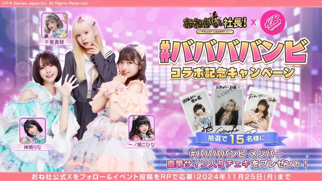 #ババババンビ×『おねがい社長！』