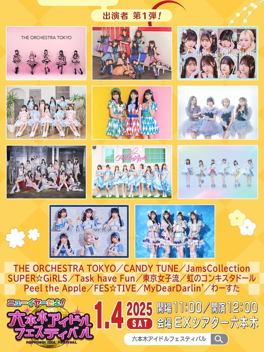 ＜ニューイヤーだよ！六本木アイドルフェスティバル＞