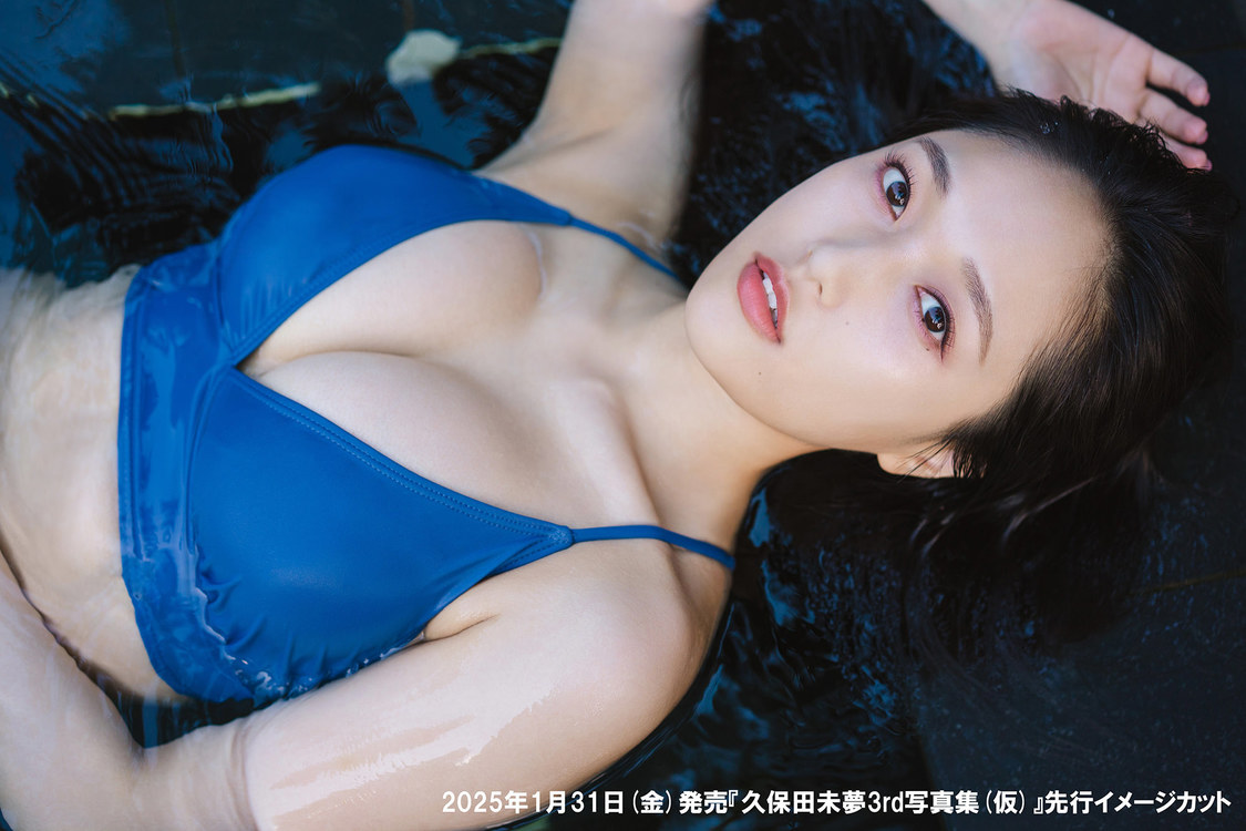 『久保田未夢3rd写真集（仮）』先行イメージカット