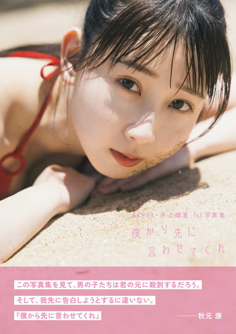 SKE48 井上瑠夏 1st写真集『僕から先に言わせてくれ』通常カバー版
