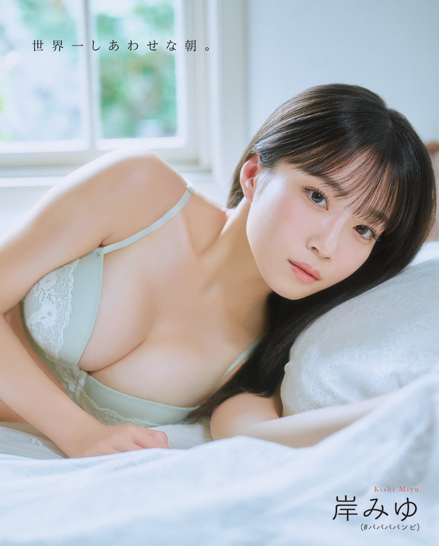 岸みゆ（#ババババンビ）