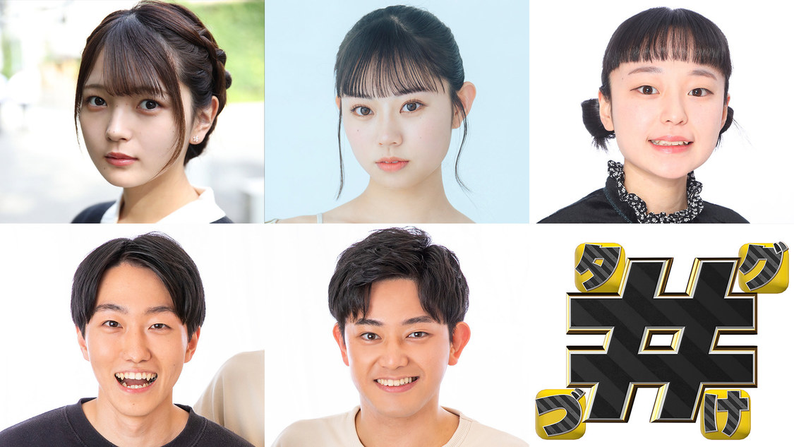 【事前生配信出演者】上段（左から）：福留光帆、本望あやか、エアコンぶんぶんお姉さん／下段（左から）：内藤孔佑（ツンツクツン万博）、タフガイ（ツンツクツン万博）（©テレビ東京　©YOSHIMOTO KOGYO CO., LTD.）