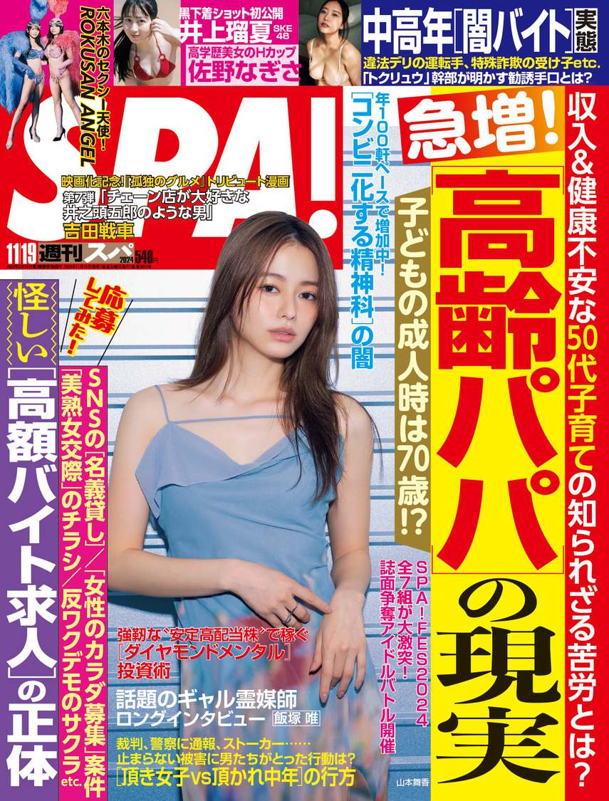 『週刊SPA!』11月19日号