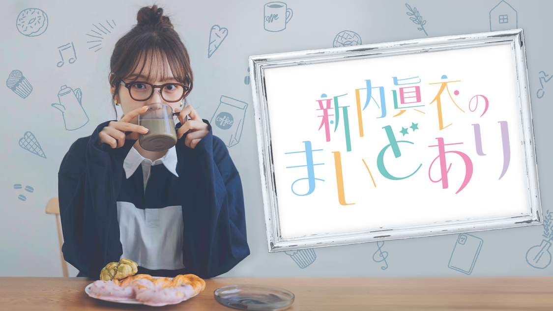 『新内眞衣のまいどあり』