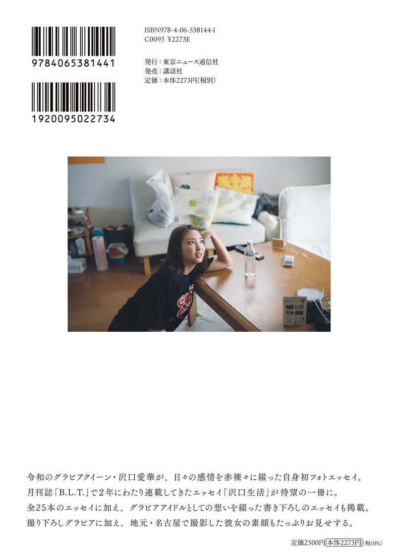 『沢口愛華フォトエッセイ　沢口生活』（東京ニュース通信社発行／撮影：HIROKAZU）