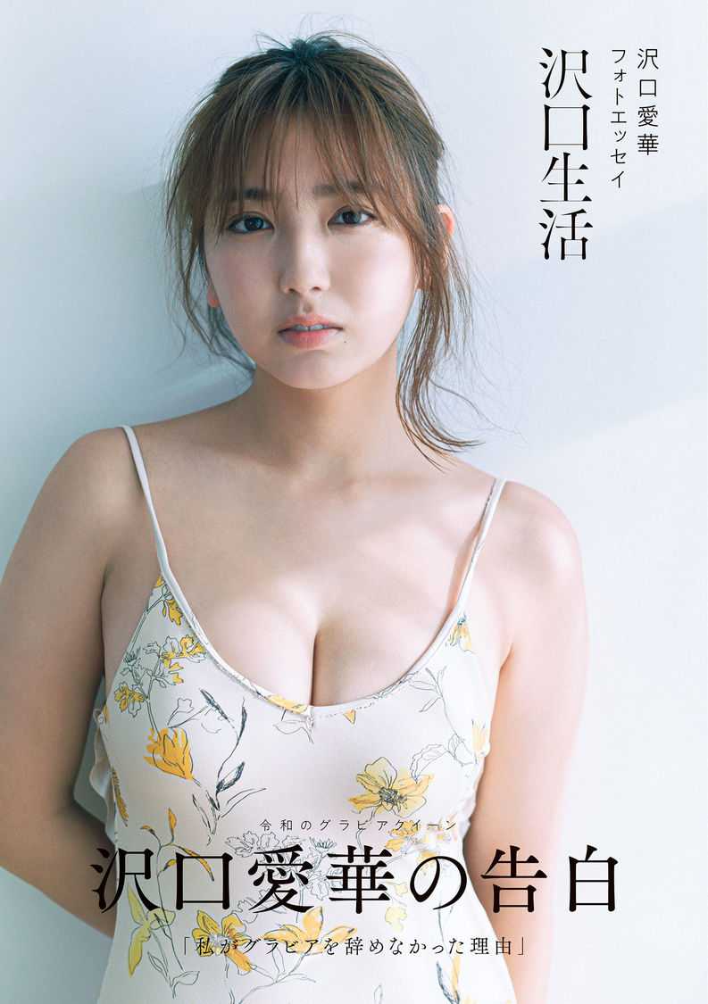 『沢口愛華フォトエッセイ 沢口生活 Amazon限定表紙版』（東京ニュース通信社発行／撮影：細居幸次郎）