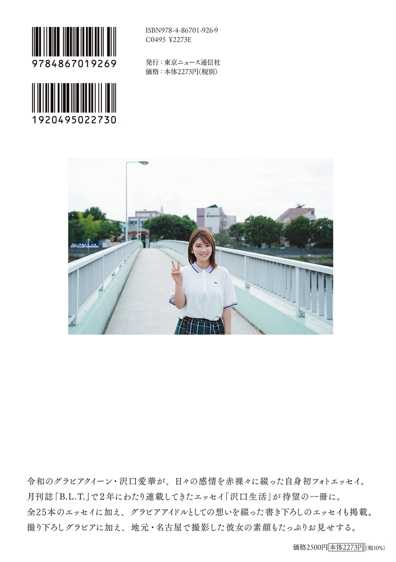 『沢口愛華フォトエッセイ 沢口生活 Amazon限定表紙版』（東京ニュース通信社発行／撮影：HIROKAZU）