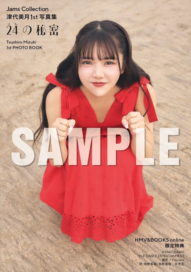 【HMV&BOOKS online限定特典】『Jams Collection 津代美月 1st写真集 24の秘密』（(C)KADOKAWA (C) UP DANCE ENTERTAINMENT PHOTO/ You Ishii）