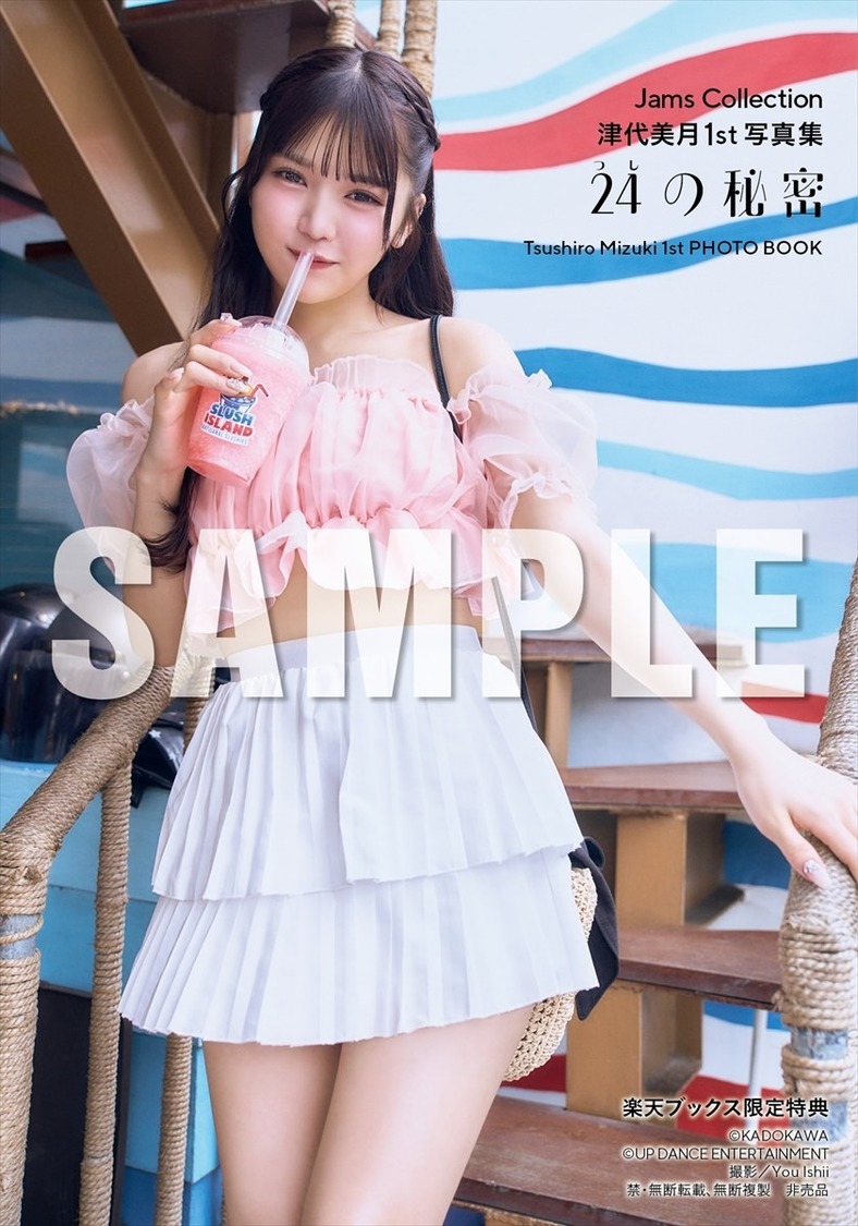 【楽天ブックス限定特典】『Jams Collection 津代美月 1st写真集 24の秘密』（(C)KADOKAWA (C) UP DANCE ENTERTAINMENT PHOTO/ You Ishii）