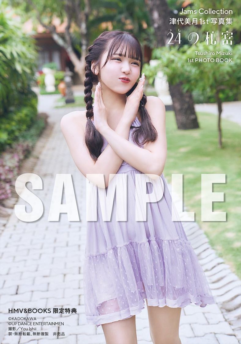 【HMV&BOOKS SHIBUYAお渡し会限定特典】『Jams Collection 津代美月 1st写真集 24の秘密』（(C)KADOKAWA (C) UP DANCE ENTERTAINMENT PHOTO/ You Ishii）