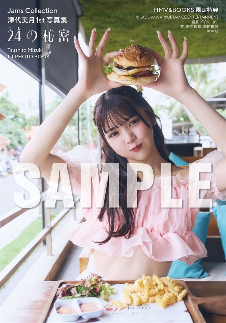 【HMV&BOOKS SHIBUYAお渡し会限定特典】『Jams Collection 津代美月 1st写真集 24の秘密』（(C)KADOKAWA (C) UP DANCE ENTERTAINMENT PHOTO/ You Ishii）