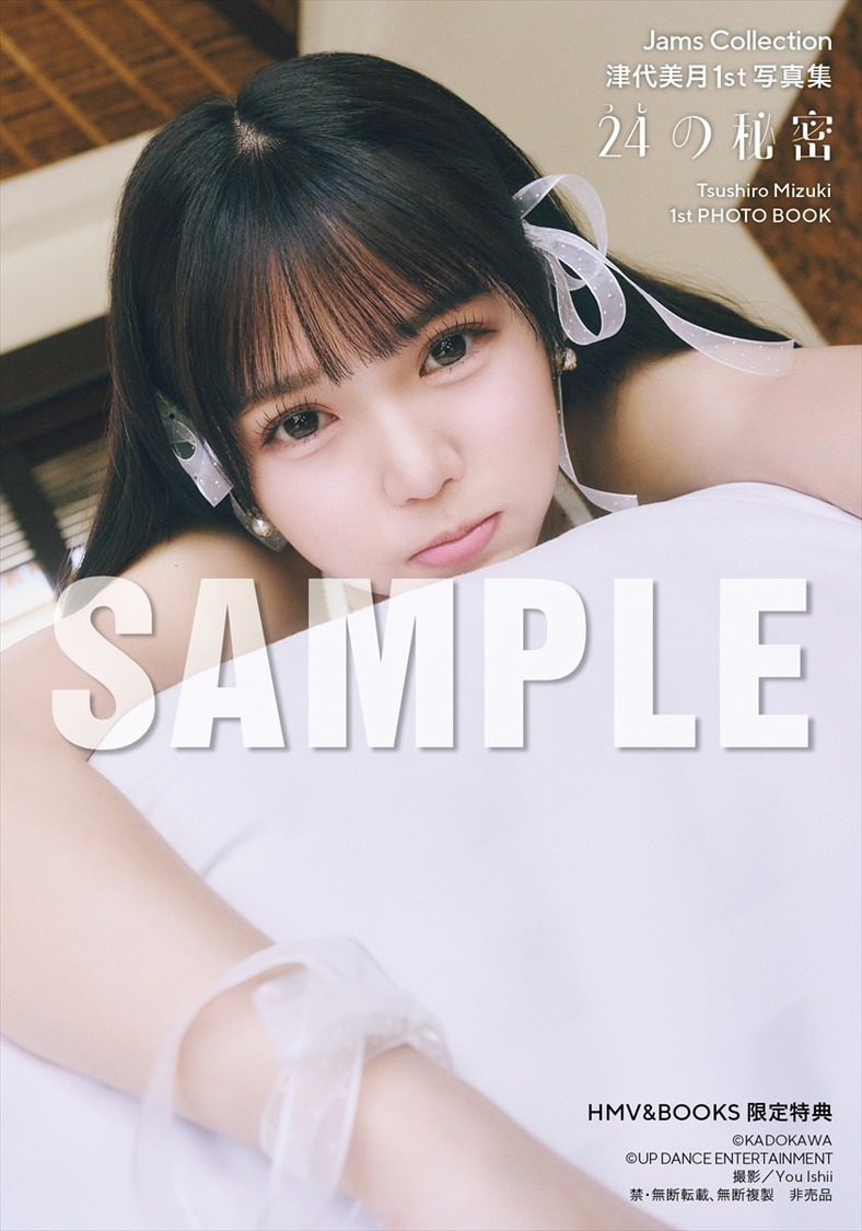 【HMV三宮オーパ お渡し会限定特典】『Jams Collection 津代美月 1st写真集 24の秘密』（(C)KADOKAWA (C) UP DANCE ENTERTAINMENT PHOTO/ You Ishii）
