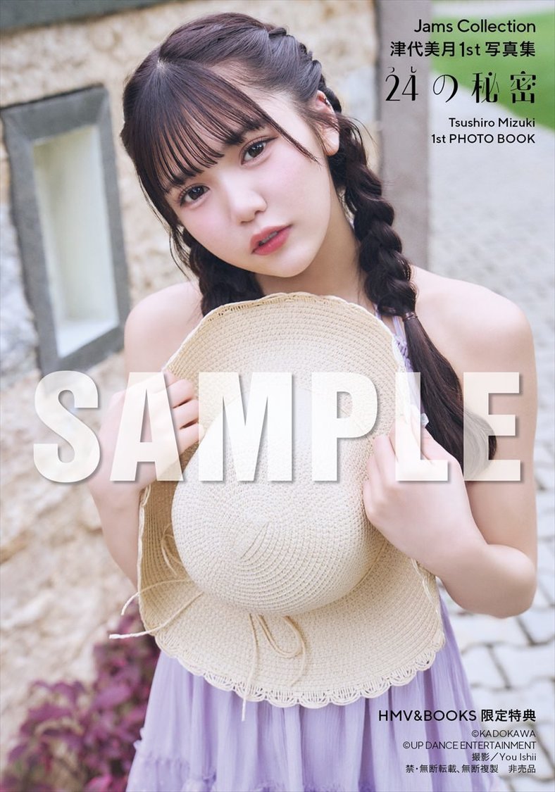 【HMV三宮オーパ お渡し会限定特典】『Jams Collection 津代美月 1st写真集 24の秘密』（(C)KADOKAWA (C) UP DANCE ENTERTAINMENT PHOTO/ You Ishii）