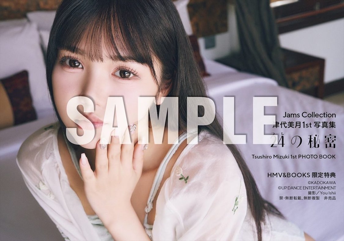 【HMV三宮オーパ お渡し会限定特典】『Jams Collection 津代美月 1st写真集 24の秘密』（(C)KADOKAWA (C) UP DANCE ENTERTAINMENT PHOTO/ You Ishii）