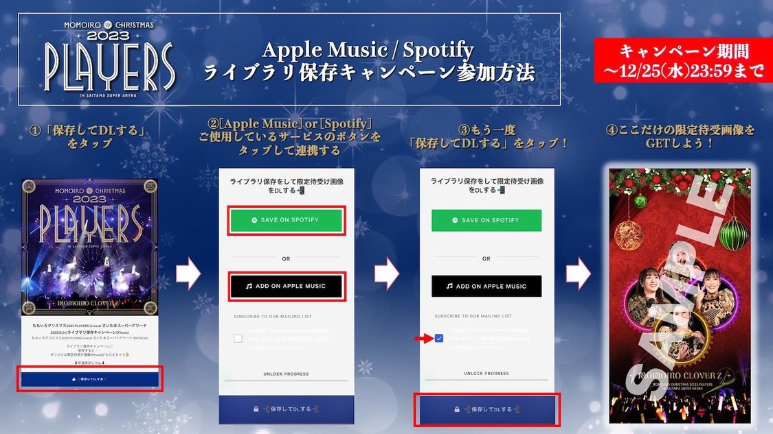 Apple Music／Spotifyライブラリ保存キャンペーン